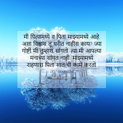 Picture 07 - योहान 14:10 MARIRV - मी पित्यामध्ये व - Bible Verse Picture