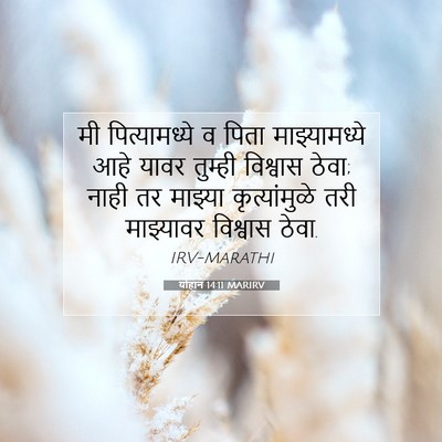 Picture 07 - योहान 14:11 MARIRV - मी पित्यामध्ये व - Bible Verse Picture