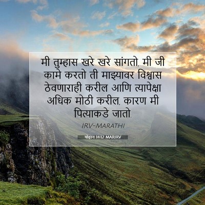 Picture 07 - योहान 14:12 MARIRV - मी तुम्हास खरे खरे - Bible Verse Picture