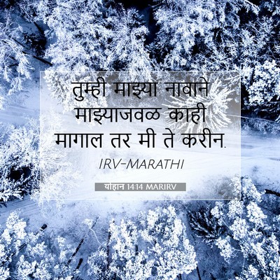 Picture 07 - योहान 14:14 MARIRV - तुम्ही माझ्या - Bible Verse Picture
