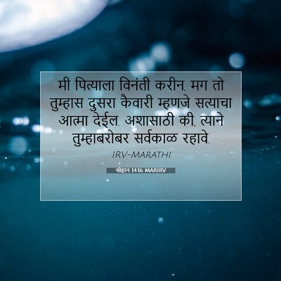 Picture 07 - योहान 14:16 MARIRV - मी पित्याला - Bible Verse Picture