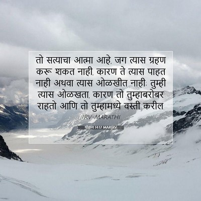Picture 07 - योहान 14:17 MARIRV - तो सत्याचा आत्मा - Bible Verse Picture