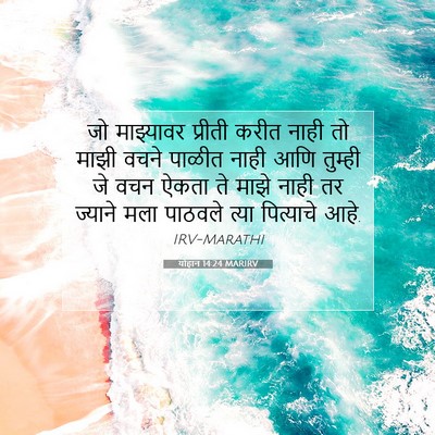 Picture 07 - योहान 14:24 MARIRV - जो माझ्यावर - Bible Verse Picture