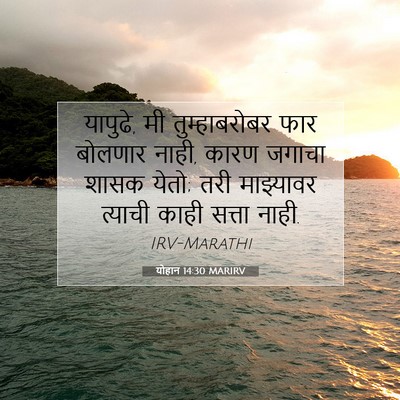 Picture 07 - योहान 14:30 MARIRV - यापुढे, मी - Bible Verse Picture
