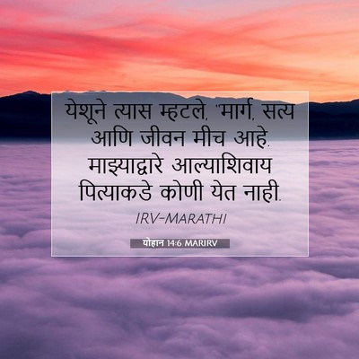 Picture 07 - योहान 14:6 MARIRV - येशूने त्यास - Bible Verse Picture