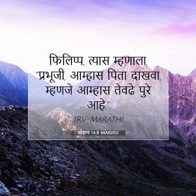 Picture 07 - योहान 14:8 MARIRV - फिलिप्प, त्यास - Bible Verse Picture