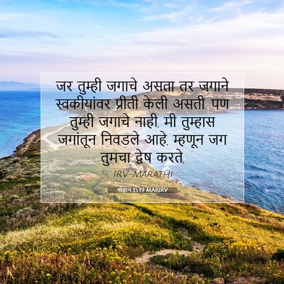 Picture 07 - योहान 15:19 MARIRV - जर तुम्ही जगाचे - Bible Verse Picture