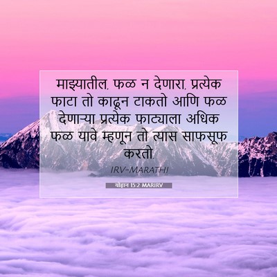 Picture 07 - योहान 15:2 MARIRV - माझ्यातील, फळ न - Bible Verse Picture