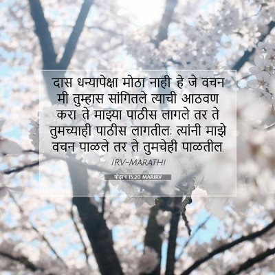 Picture 07 - योहान 15:20 MARIRV - ‘दास धन्यापेक्षा - Bible Verse Picture