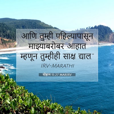Picture 07 - योहान 15:27 MARIRV - आणि तुम्ही - Bible Verse Picture