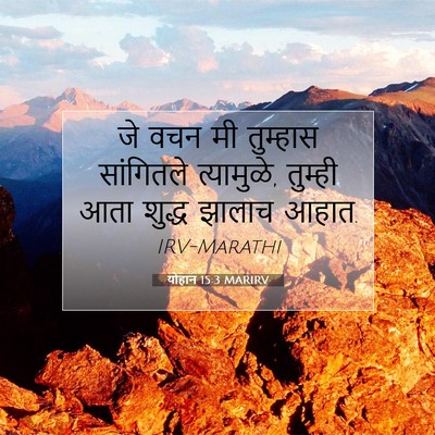 Picture 07 - योहान 15:3 MARIRV - जे वचन मी तुम्हास - Bible Verse Picture