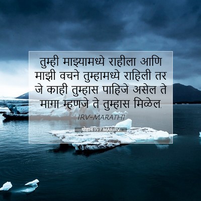 Picture 07 - योहान 15:7 MARIRV - तुम्ही - Bible Verse Picture