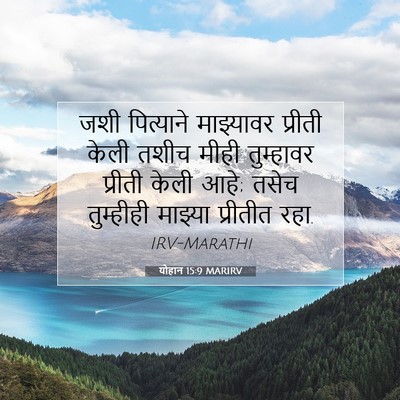 Picture 07 - योहान 15:9 MARIRV - जशी पित्याने - Bible Verse Picture
