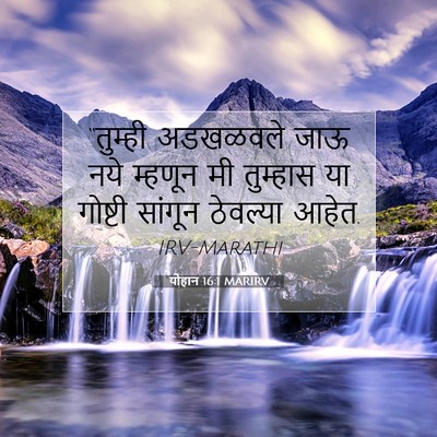 Picture 07 - योहान 16:1 MARIRV - “तुम्ही अडखळवले - Bible Verse Picture
