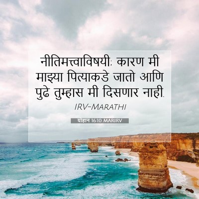 Picture 07 - योहान 16:10 MARIRV - नीतिमत्त्वाविषयी; - Bible Verse Picture