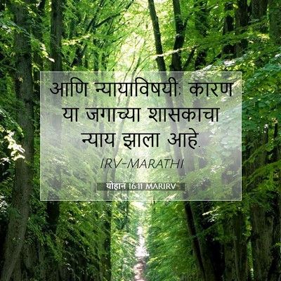 Picture 07 - योहान 16:11 MARIRV - आणि न्यायाविषयी; - Bible Verse Picture