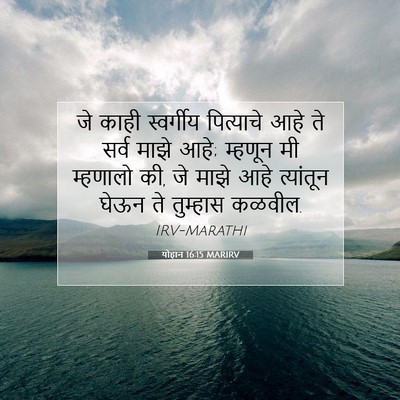 Picture 07 - योहान 16:15 MARIRV - जे काही स्वर्गीय - Bible Verse Picture