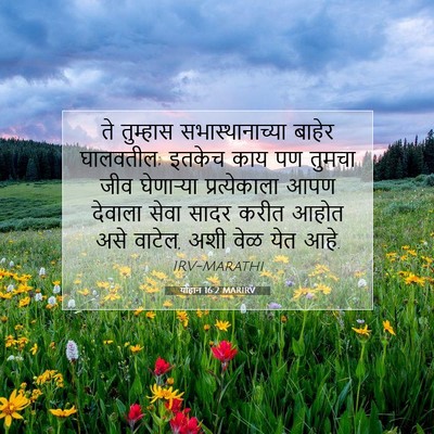 Picture 07 - योहान 16:2 MARIRV - ते तुम्हास - Bible Verse Picture