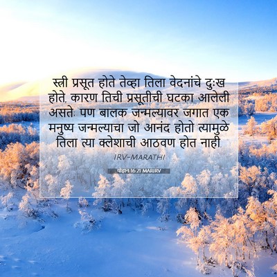 Picture 07 - योहान 16:21 MARIRV - स्त्री प्रसूत - Bible Verse Picture