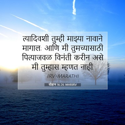 Picture 07 - योहान 16:26 MARIRV - त्यादिवशी तुम्ही - Bible Verse Picture