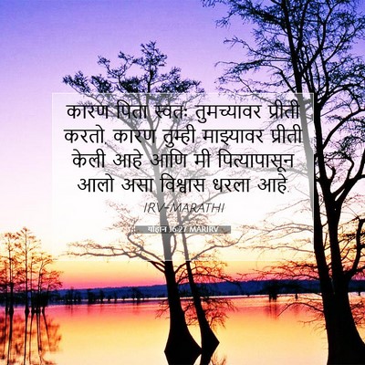 Picture 07 - योहान 16:27 MARIRV - कारण पिता स्वतः - Bible Verse Picture