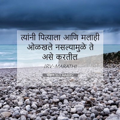Picture 07 - योहान 16:3 MARIRV - त्यांनी पित्याला - Bible Verse Picture