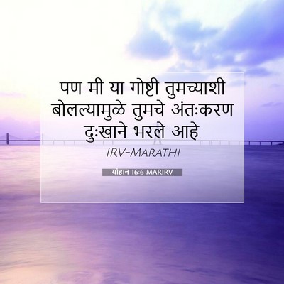 Picture 07 - योहान 16:6 MARIRV - पण मी या गोष्टी - Bible Verse Picture