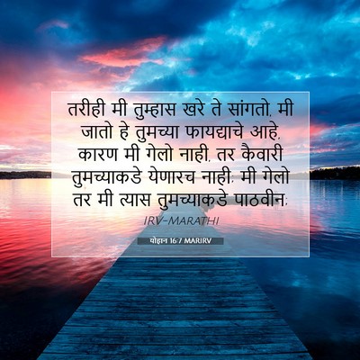 Picture 07 - योहान 16:7 MARIRV - तरीही मी तुम्हास - Bible Verse Picture