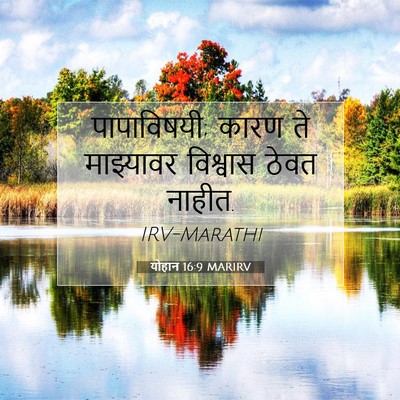 Picture 07 - योहान 16:9 MARIRV - पापाविषयी; कारण ते - Bible Verse Picture