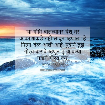 Picture 07 - योहान 17:1 MARIRV - “या गोष्टी - Bible Verse Picture