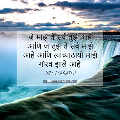 Picture 07 - योहान 17:10 MARIRV - जे माझे ते सर्व - Bible Verse Picture