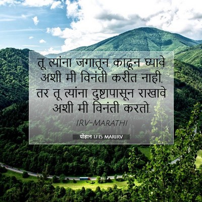 Picture 07 - योहान 17:15 MARIRV - तू त्यांना जगातून - Bible Verse Picture