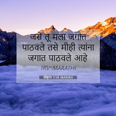 Picture 07 - योहान 17:18 MARIRV - जसे तू मला जगात - Bible Verse Picture
