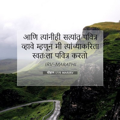Picture 07 - योहान 17:19 MARIRV - आणि त्यांनीही - Bible Verse Picture