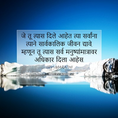 Picture 07 - योहान 17:2 MARIRV - जे तू त्यास दिले - Bible Verse Picture