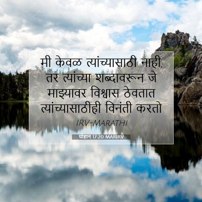 Picture 07 - योहान 17:20 MARIRV - मी केवळ - Bible Verse Picture