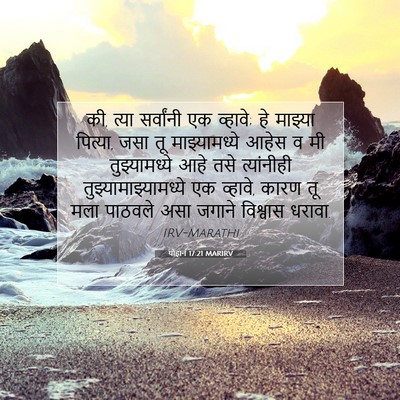 Picture 07 - योहान 17:21 MARIRV - की, त्या सर्वांनी - Bible Verse Picture