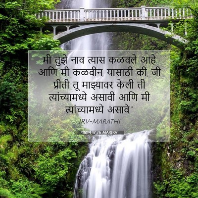 Picture 07 - योहान 17:26 MARIRV - मी तुझे नाव त्यास - Bible Verse Picture
