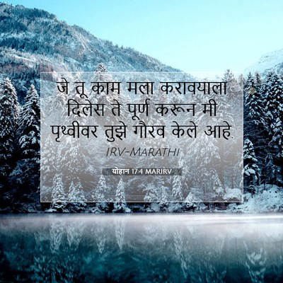 Picture 07 - योहान 17:4 MARIRV - जे तू काम मला - Bible Verse Picture