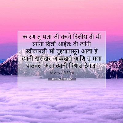 Picture 07 - योहान 17:8 MARIRV - कारण तू मला जी वचने - Bible Verse Picture