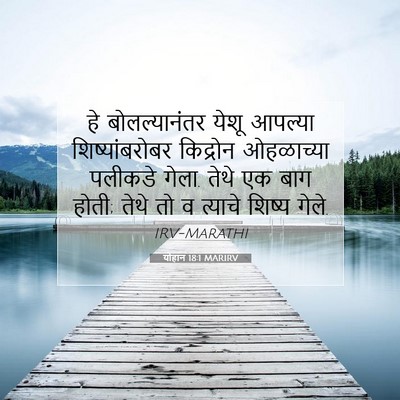 Picture 07 - योहान 18:1 MARIRV - हे बोलल्यानंतर - Bible Verse Picture