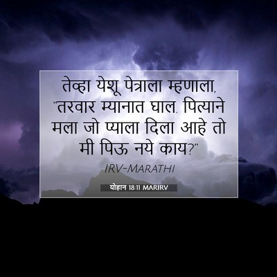 Picture 07 - योहान 18:11 MARIRV - तेव्हा येशू - Bible Verse Picture