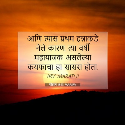 Picture 07 - योहान 18:13 MARIRV - आणि त्यास प्रथम - Bible Verse Picture
