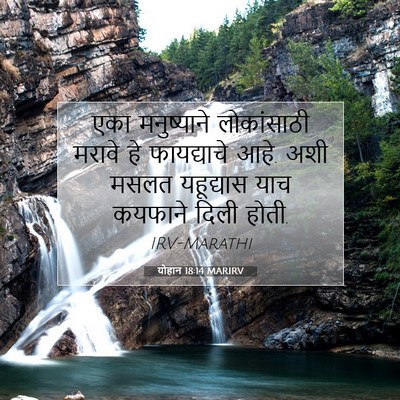 Picture 07 - योहान 18:14 MARIRV - एका मनुष्याने - Bible Verse Picture