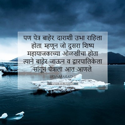 Picture 07 - योहान 18:16 MARIRV - पण पेत्र बाहेर, - Bible Verse Picture