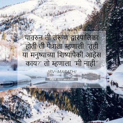 Picture 07 - योहान 18:17 MARIRV - यावरुन ती तरूण - Bible Verse Picture