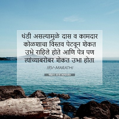Picture 07 - योहान 18:18 MARIRV - थंडी असल्यामुळे - Bible Verse Picture
