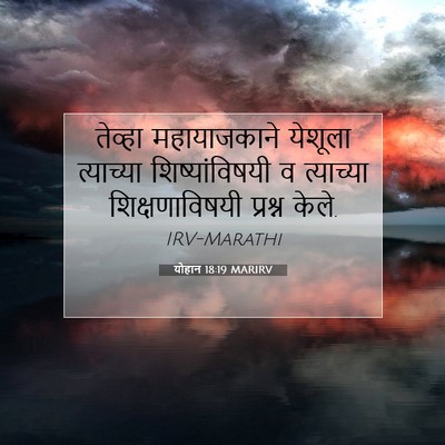 Picture 07 - योहान 18:19 MARIRV - तेव्हा महायाजकाने - Bible Verse Picture