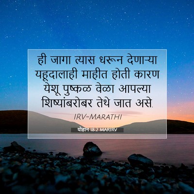 Picture 07 - योहान 18:2 MARIRV - ही जागा त्यास धरून - Bible Verse Picture