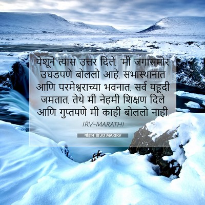 Picture 07 - योहान 18:20 MARIRV - येशूने त्यास - Bible Verse Picture